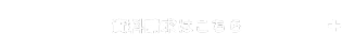 資料請求はこちら