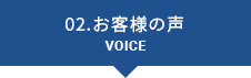 02.お客様の声 VOICE