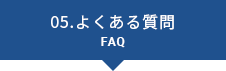05.よくある質問 FAQ