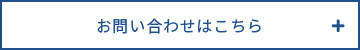 お問い合わせはこちら