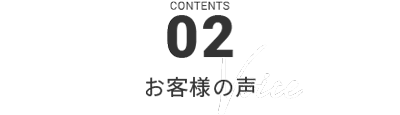 CONTENT02 お客様の声　Voice