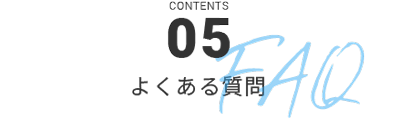 CONTENT05 よくある質問 FAQ