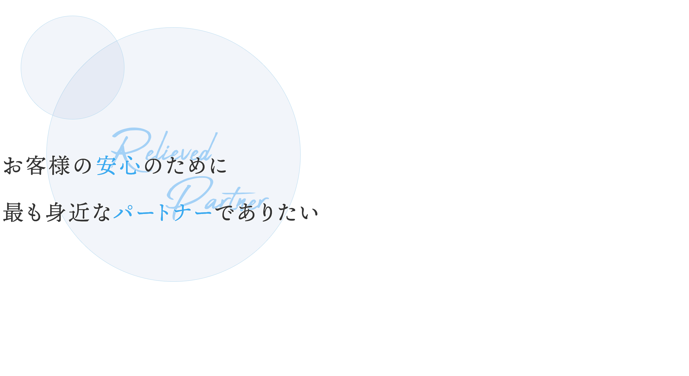 お客様の安心のために最も身近なパートナーでありたい