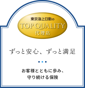 東京海上日動のTOP QUALITY 代理店　