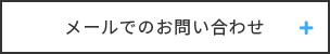 メールでのお問い合わせ