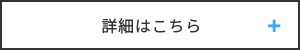 詳細はこちら